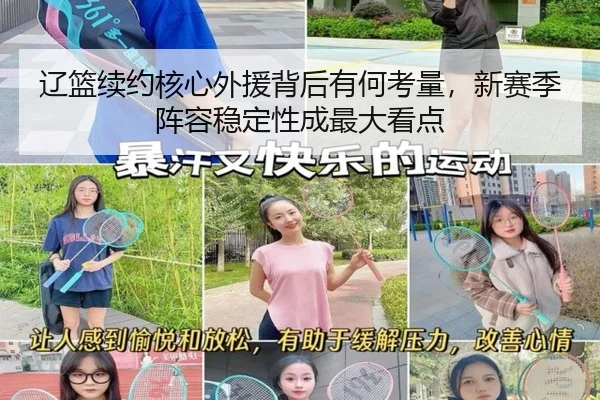 辽篮续约核心外援背后有何考量，新赛季阵容稳定性成最大看点 - kaiyun
